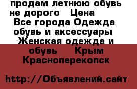 продам летнюю обувь не дорого › Цена ­ 500 - Все города Одежда, обувь и аксессуары » Женская одежда и обувь   . Крым,Красноперекопск